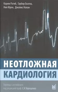 Неотложная кардиология