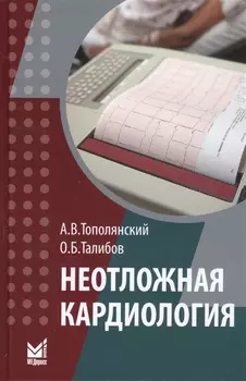 Неотложная кардиология Справочник
