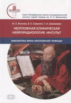 Неотложная клиническая нейрорадиология. Инсульт. Цвет