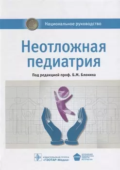 Неотложная педиатрия