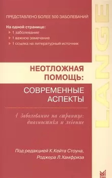 Неотложная помощь: современные аспекты