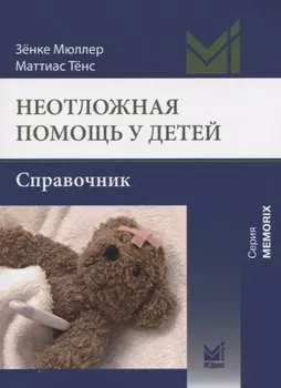 Неотложная помощь у детей. Справочник
