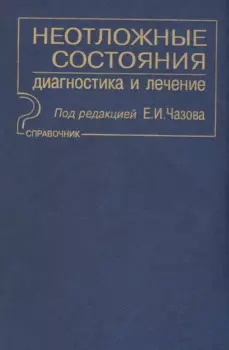 Неотложные состояния. Диагностика и лечение: Справочник