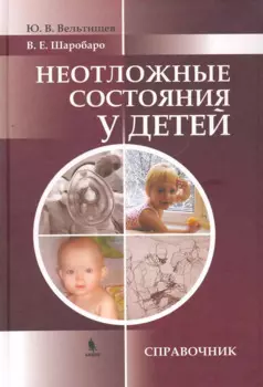 Неотложные состояния у детей: Справочник.