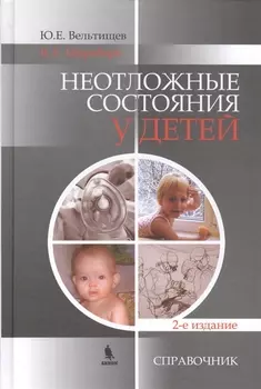 Неотложные состояния у детей. Справочник. 2-е изд.