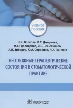 Неотложные терапевтические состояния в стоматологической практике: учебное пособие