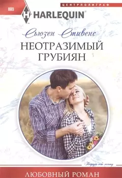 Неотразимый грубиян