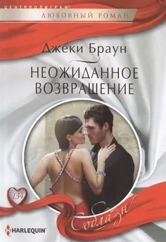 Неожиданное возвращение