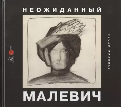 Неожиданный Малевич. Из архива Анны Лепорской, подаренного Русскому музею