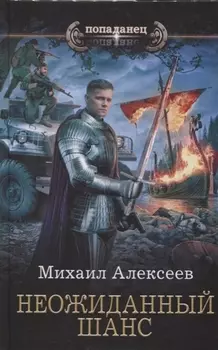 Неожиданный шанс