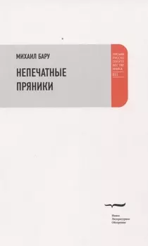 Непечатные пряники