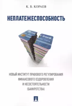 Неплатежеспособность. Новый институт правового регулирования финансового оздоровления и несостоятель