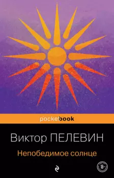 Непобедимое солнце