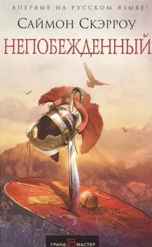 Непобежденный