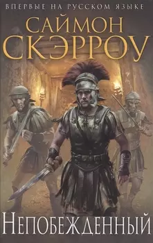 Непобежденный
