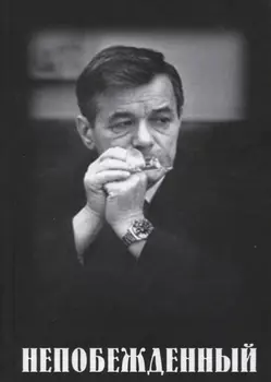 Непобежденный: Документальная повесть об отце