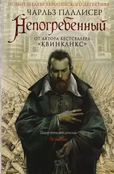 Непогребенный