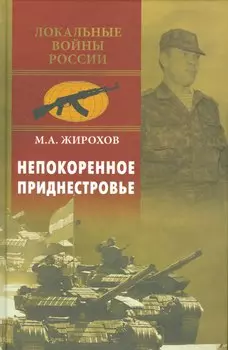 Непокоренное Приднестровье