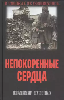 Непокоренные сердца