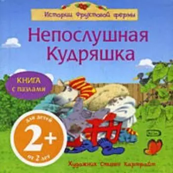 Непослушная Кудряшка: Книга с пазлами