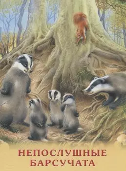Непослушные барсучата (мПозЧт) Гурина