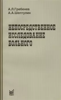 Непосредственное исследование больного / 3-е изд.