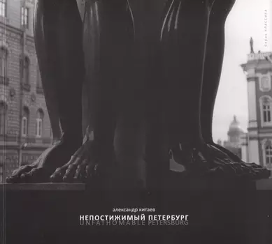 Непостижимый Петербург. Фотоальбом
