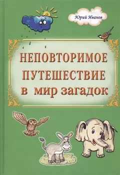 Неповторимое путешествие в мир загадок (Иванов)