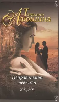 Неправильная невеста