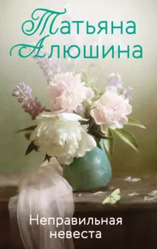 Неправильная невеста: роман