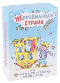 Неправильная страна. Игра для психологической работы с детьми