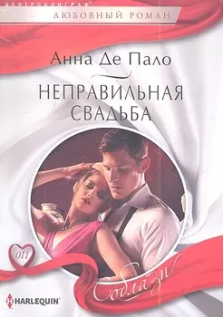 Неправильная свадьба Роман