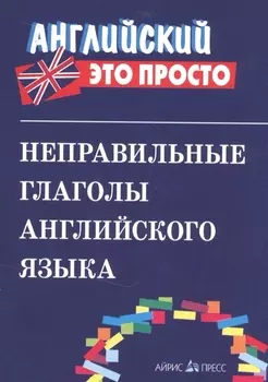 Неправильные глаголы английского языка.