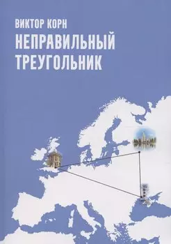 Неправильный треугольник