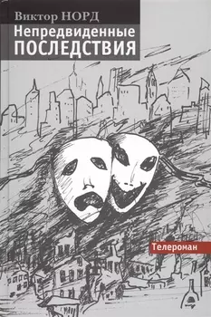 Непредвиденные последствия Телероман