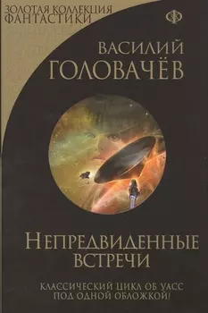 Непредвиденные встречи