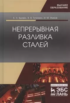 Непрерывная разливка сталей Монография