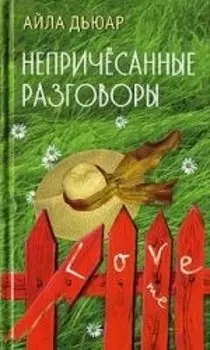 Непричесанные разговоры