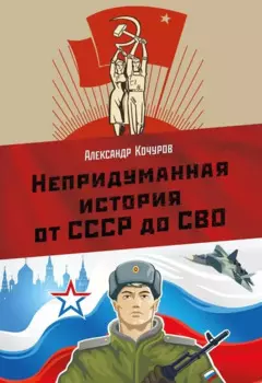 Непридуманная история от СССР до СВО