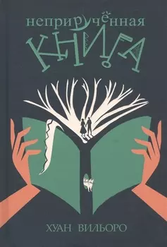 Неприручённая книга