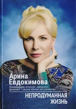 Непродуманная жизнь