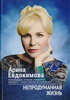 Непродуманная жизнь (Евдокимова)