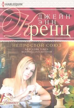 Непростой союз