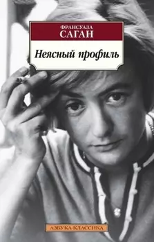 Неясный профиль