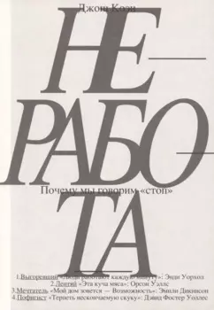 Неработа. Почему мы говорим "стоп»"