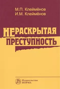 Нераскрытая преступность