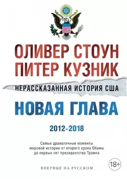 Нерассказанная история США. Новая глава 2012-2018: Самые драматичные моменты мировой истории от второго срока Обамы до первых лет президентства Трампа