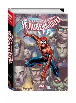 Нерассказанные истории Человека-Паука