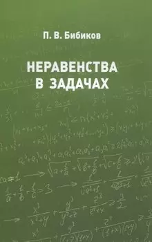 Неравенства в задачах