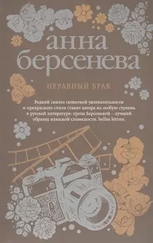 Неравный брак